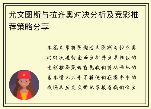 尤文图斯与拉齐奥对决分析及竞彩推荐策略分享