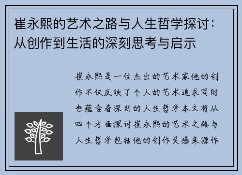 崔永熙的艺术之路与人生哲学探讨：从创作到生活的深刻思考与启示