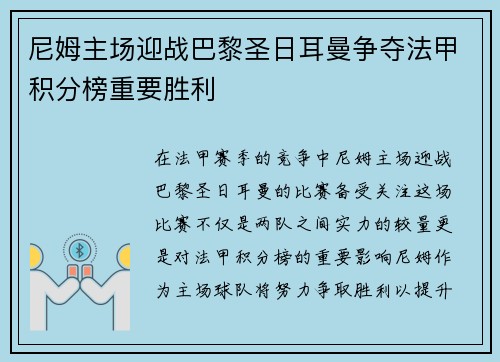 尼姆主场迎战巴黎圣日耳曼争夺法甲积分榜重要胜利