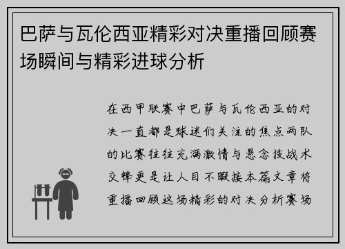 巴萨与瓦伦西亚精彩对决重播回顾赛场瞬间与精彩进球分析