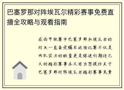 巴塞罗那对阵埃瓦尔精彩赛事免费直播全攻略与观看指南