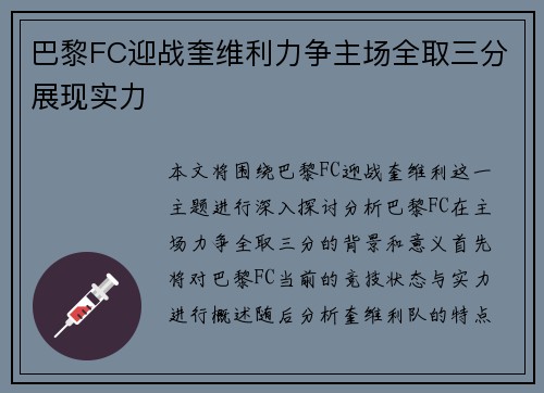 巴黎FC迎战奎维利力争主场全取三分展现实力