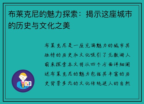 布莱克尼的魅力探索：揭示这座城市的历史与文化之美