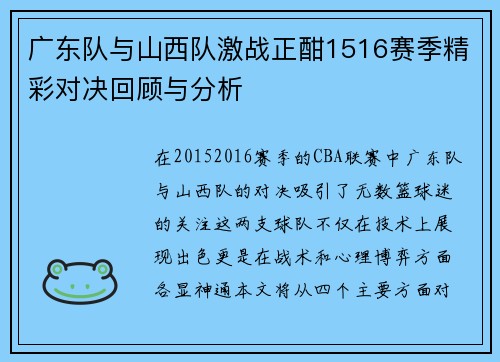 广东队与山西队激战正酣1516赛季精彩对决回顾与分析