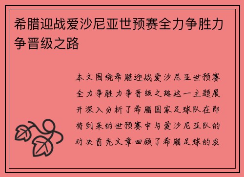 希腊迎战爱沙尼亚世预赛全力争胜力争晋级之路
