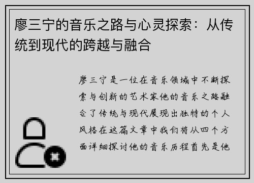 廖三宁的音乐之路与心灵探索：从传统到现代的跨越与融合