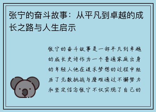 张宁的奋斗故事：从平凡到卓越的成长之路与人生启示