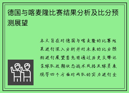 德国与喀麦隆比赛结果分析及比分预测展望