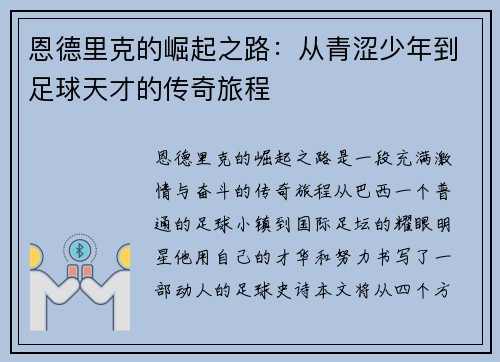 恩德里克的崛起之路：从青涩少年到足球天才的传奇旅程