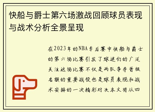快船与爵士第六场激战回顾球员表现与战术分析全景呈现